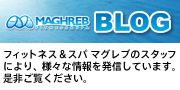 フィットネス&スパ マグレブのスタッフにより、様々な情報を発信しています。是非ご覧ください。