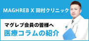 医療コラム 田村クリニック