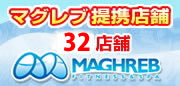 マグレブ提携店舗 35店舗