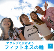 マグレブで広げようフィットネスの輪