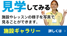 見学してみる 施設やレッスンの様子を写真で見ることができます 施設ギャラリー