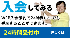 入会してみる WEB入会予約で24時間いつでも手続きをすることができます。 24時間受付中