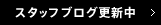 スタッフブログ更新中