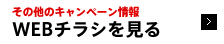 その他のキャンペーン情報 WEBチラシを見る