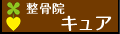 整骨院 キュア