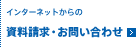 インターネットからの 資料請求・お問い合わせ