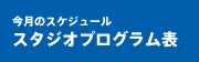 今月のスケジュール スタジオプログラム表