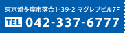 東京都多摩市落合1-39-2 マグレブビル7F 042-337-6777