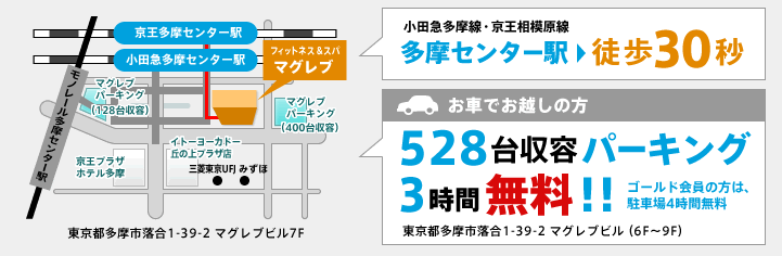 小田急多摩線・京王相模原線 多摩センター駅 徒歩30秒 お車でお越しの方は400台収容パーキング3時間無料がご利用いただけます。