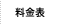 料金表