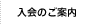 入会のご案内
