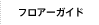 フロアーガイド