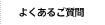 よくあるご質問