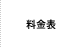 料金表