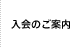 入会のご案内