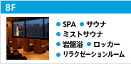 8F SPA、サウナ、岩盤浴、リラクゼーションルーム