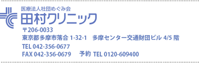 田村クリニック