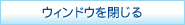 �E�B���h�E�����
